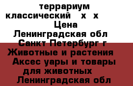 террариум классический 60х40х40-Regalis-terra › Цена ­ 2 500 - Ленинградская обл., Санкт-Петербург г. Животные и растения » Аксесcуары и товары для животных   . Ленинградская обл.